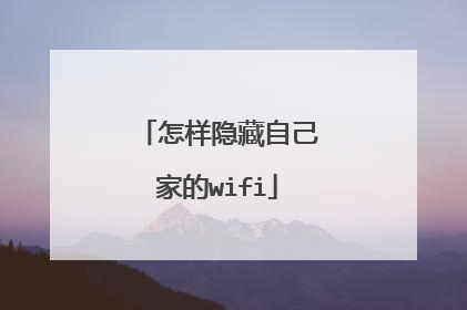 怎样隐藏自己家的wifi