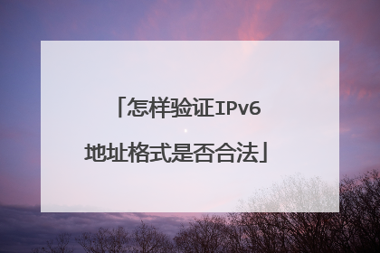 怎样验证IPv6地址格式是否合法