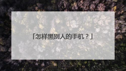 怎样黑别人的手机?