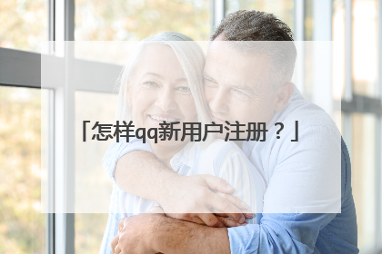 怎样qq新用户注册?