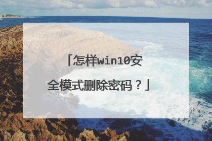 怎样win10安全模式删除密码?