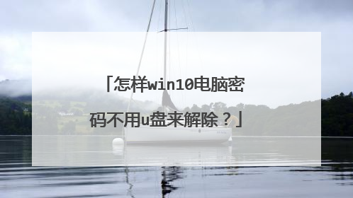 怎样win10电脑密码不用u盘来解除?