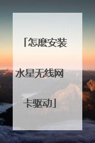 怎麽安装水星无线网卡驱动