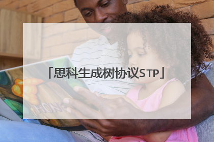 思科生成树协议STP