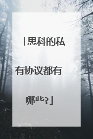 思科的私有协议都有哪些?