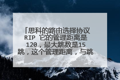 思科的路由选择协议 RIP 它的管理距离是120,最大跳数是15跳,这个管理距离,与跳数的区别和联系??