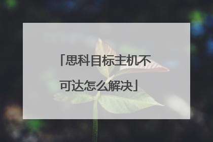 思科目标主机不可达怎么解决