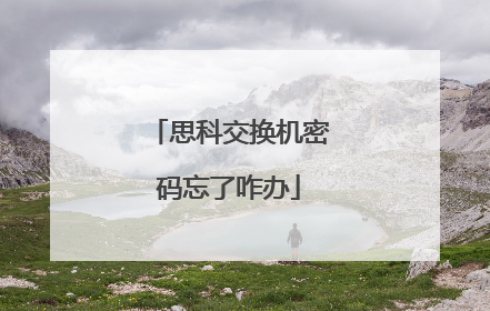 思科交换机密码忘了咋办