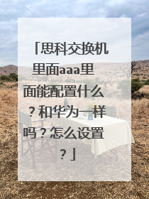 思科交换机里面aaa里面能配置什么？和华为一样吗？怎么设置？