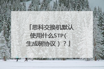 思科交换机默认使用什么STP(生成树协议)?