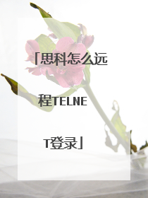 思科怎么远程TELNET登录