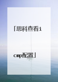 思科查看icmp配置