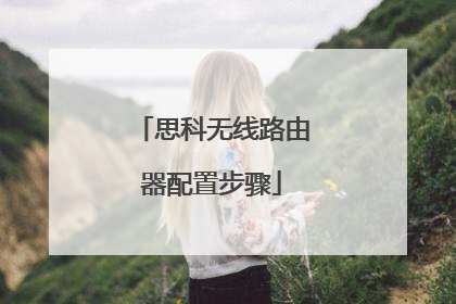 思科无线路由器配置步骤