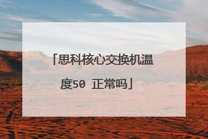思科核心交换机温度50℃正常吗