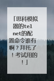 思科模拟器的telnet的配置命令谁有啊?拜托了!考试用的!