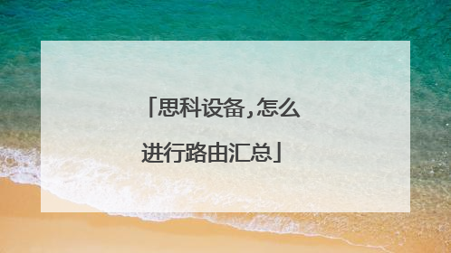 思科设备,怎么进行路由汇总