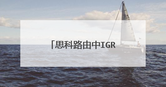 思科路由中IGRP和EIGRP协议有什么不同?