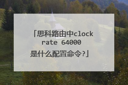 思科路由中clock rate 64000是什么配置命令?