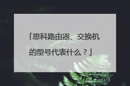 思科路由器、交换机的型号代表什么？