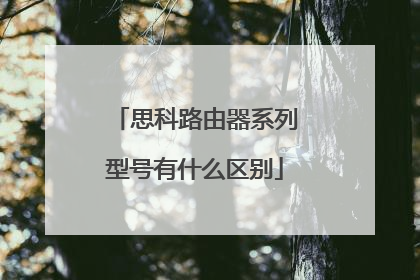 思科路由器系列型号有什么区别
