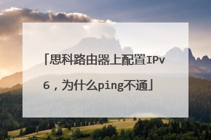 思科路由器上配置IPv6，为什么ping不通