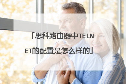 思科路由器中TELNET的配置是怎么样的