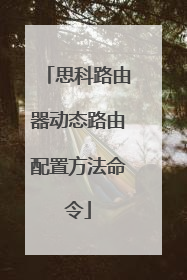 思科路由器动态路由配置方法命令