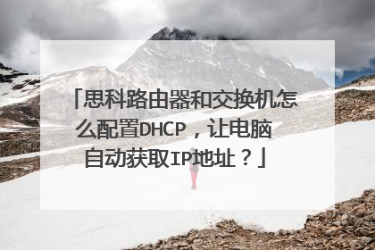 思科路由器和交换机怎么配置DHCP,让电脑自动获取IP地址?