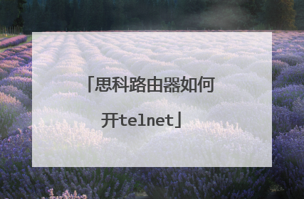 思科路由器如何开telnet