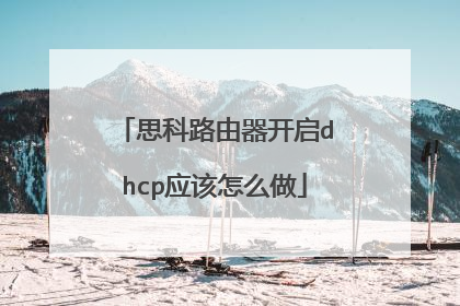 思科路由器开启dhcp应该怎么做