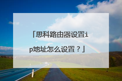 思科路由器设置ip地址怎么设置？