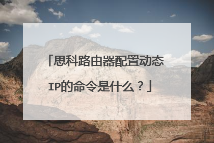 思科路由器配置动态IP的命令是什么？