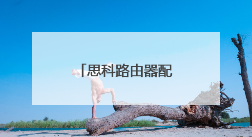 思科路由器配置命令一览表