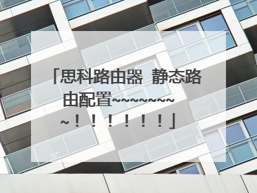 思科路由器 静态路由配置~~~~~~~~！！！！！！