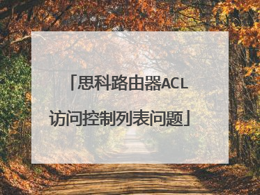 思科路由器ACL访问控制列表问题