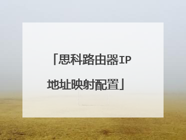 思科路由器IP地址映射配置