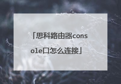 思科路由器console口怎么连接