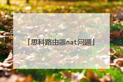 思科路由器nat问题