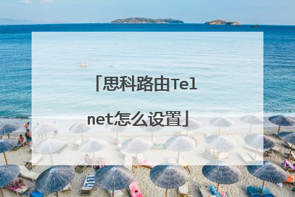 思科路由Telnet怎么设置