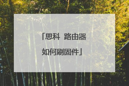 思科 路由器 如何刷固件
