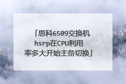 思科6509交换机hsrp在CPU利用率多大开始主备切换