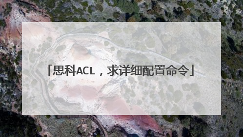 思科ACL,求详细配置命令