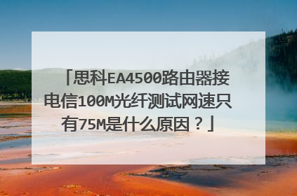 思科EA4500路由器接电信100M光纤测试网速只有75M是什么原因?