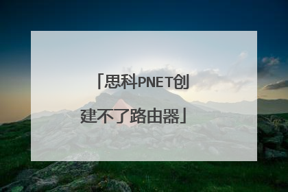 思科PNET创建不了路由器