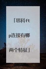 思科ftp连接有哪两个特征
