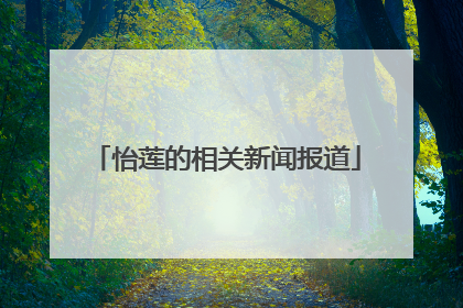 怡莲的相关新闻报道