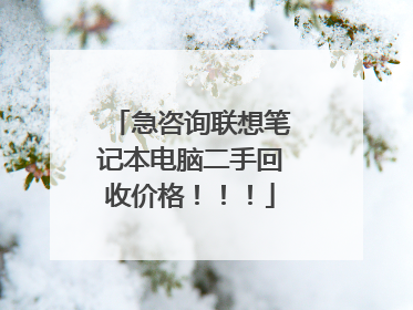 急咨询联想笔记本电脑二手回收价格！！！