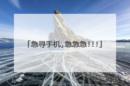 急寻手机,急急急!!!
