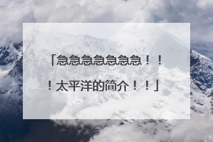 急急急急急急急！！！太平洋的简介！！