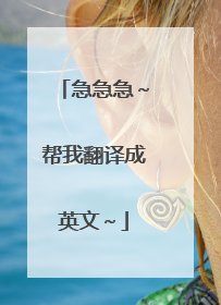急急急~帮我翻译成英文~
